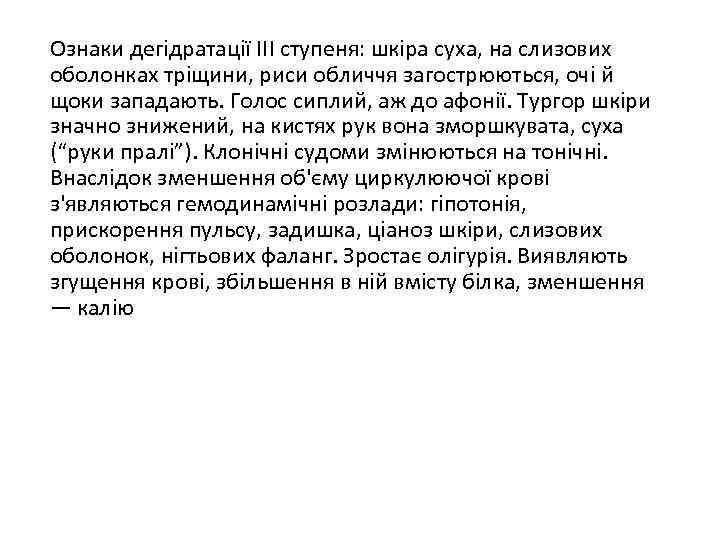 Ознаки дегідратації III ступеня: шкіра суха, на слизових оболонках тріщини, риси обличчя загострюються, очі