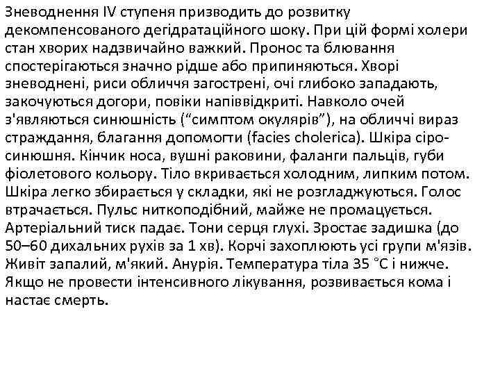 Зневоднення IV ступеня призводить до розвитку декомпенсованого дегідратаційного шоку. При цій формі холери стан