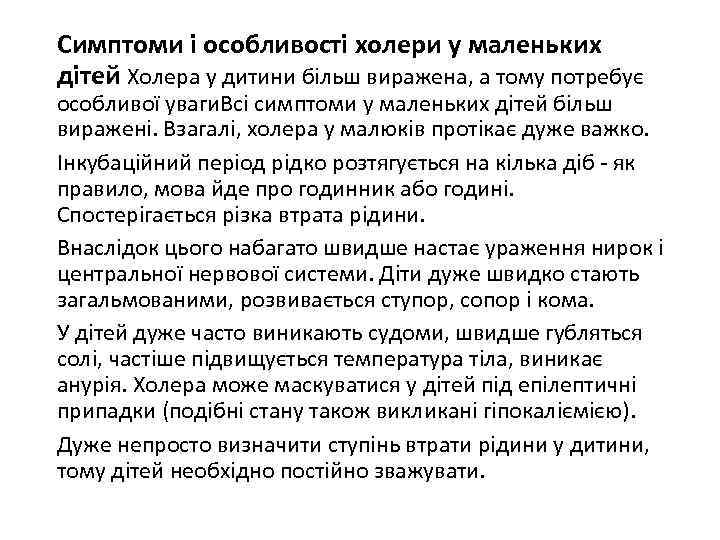 Симптоми і особливості холери у маленьких дітей Холера у дитини більш виражена, а тому