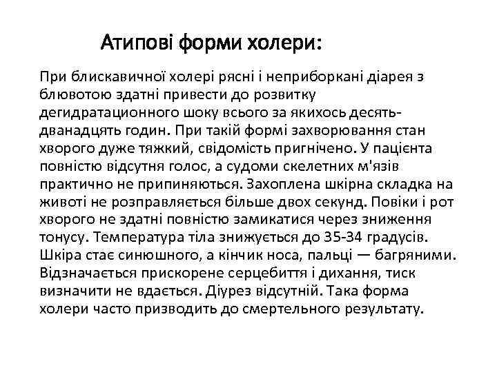 Атипові форми холери: При блискавичної холері рясні і неприборкані діарея з блювотою здатні привести