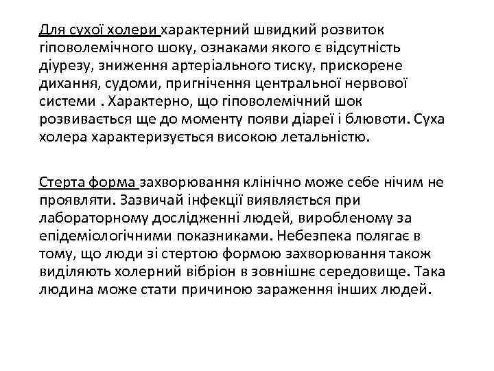 Для сухої холери характерний швидкий розвиток гіповолемічного шоку, ознаками якого є відсутність діурезу, зниження