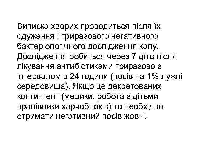 Виписка хворих проводиться після їх одужання і триразового негативного бактеріологічного дослідження калу. Дослідження робиться