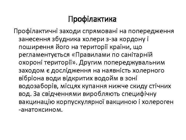Профілактика Профілактичні заходи спрямовані на попередження занесення збудника холери з-за кордону і поширення його