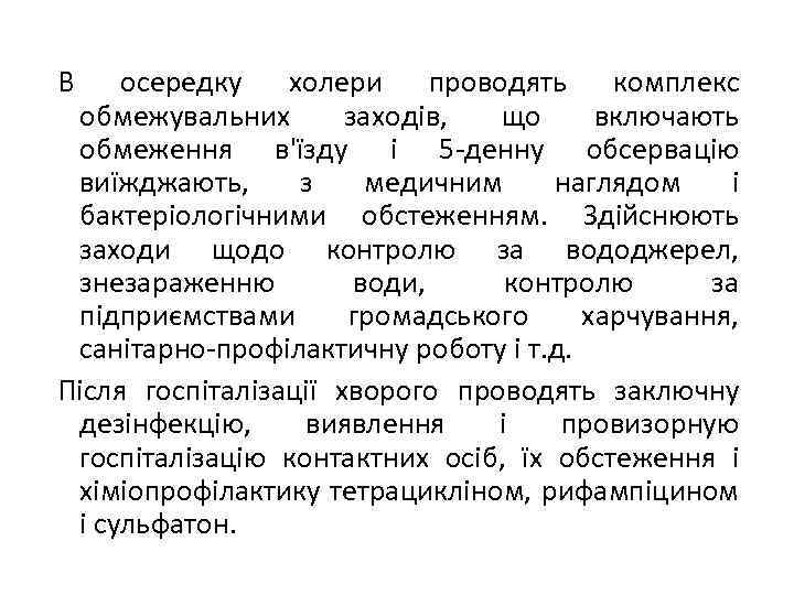 В осередку холери проводять комплекс обмежувальних заходів, що включають обмеження в'їзду і 5 -денну