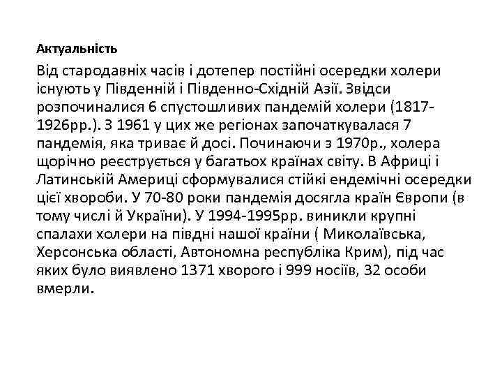 Актуальність Від стародавніх часів і дотепер постійні осередки холери існують у Південній і Південно-Східній