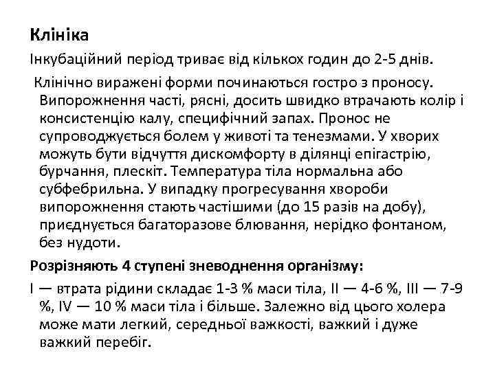 Клініка Інкубаційний період триває від кількох годин до 2 -5 днів. Клінічно виражені форми