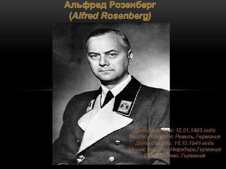 Альфред Розенберг (Alfred Rosenberg) День рождения: 12. 01. 1893 года Место рождения: Ревель, Германия