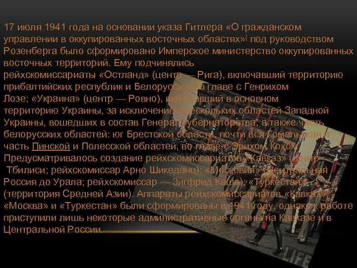 17 июля 1941 года на основании указа Гитлера «О гражданском управлении в оккупированных восточных