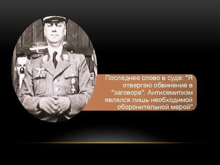 Последнее слово в суде: "Я отвергаю обвинение в "заговоре". Антисемитизм являлся лишь необходимой оборонительной