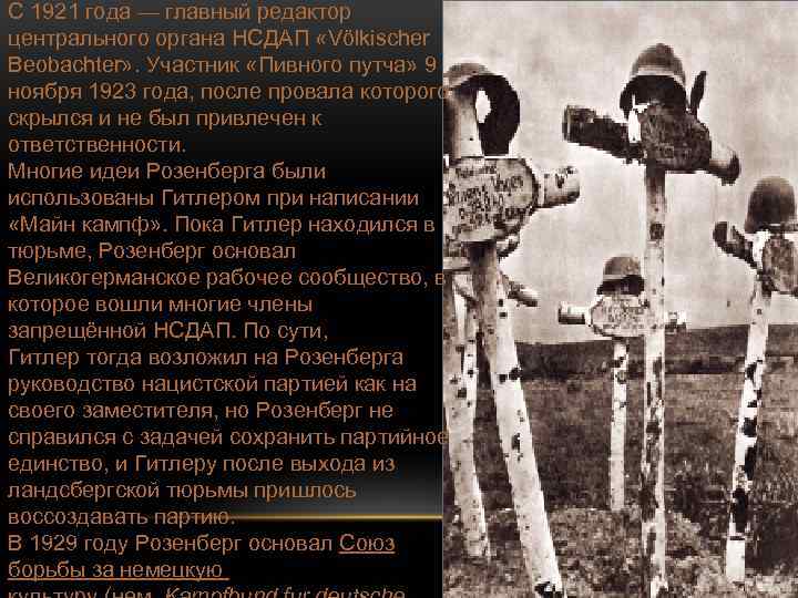 С 1921 года — главный редактор центрального органа НСДАП «Völkischer Beobachter» . Участник «Пивного