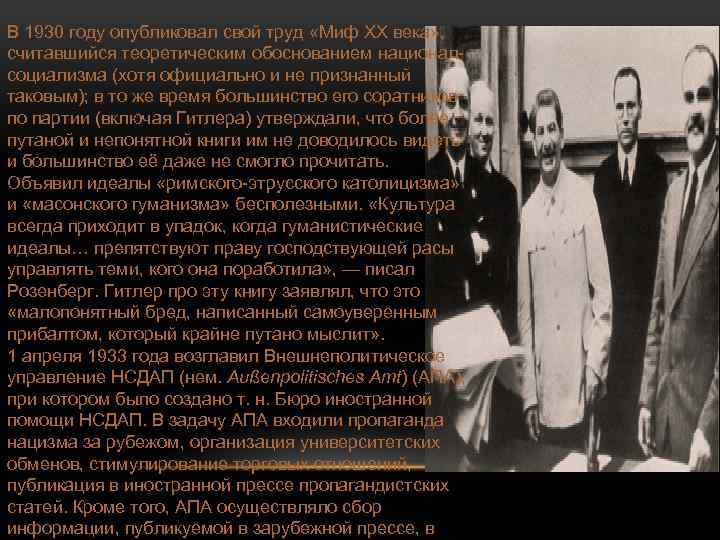 В 1930 году опубликовал свой труд «Миф XX века» , считавшийся теоретическим обоснованием националсоциализма