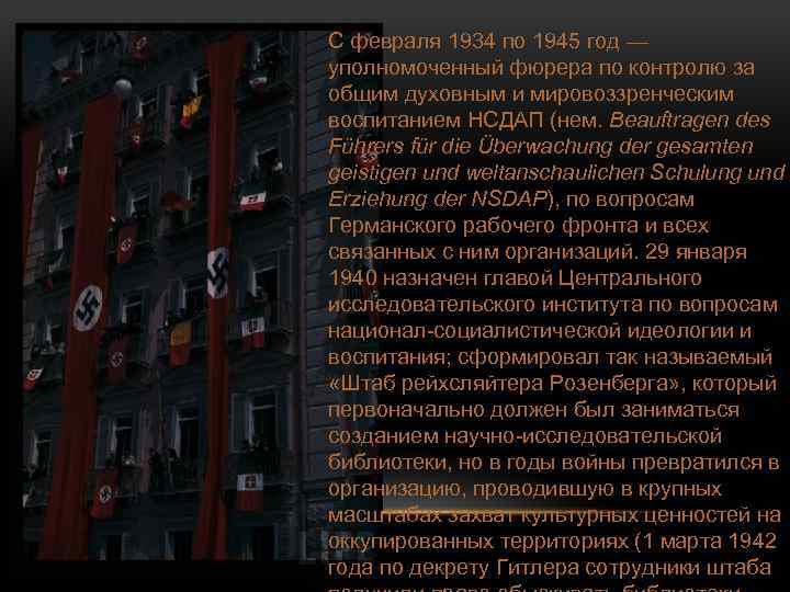 С февраля 1934 по 1945 год — уполномоченный фюрера по контролю за общим духовным