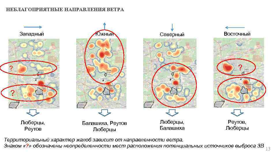 НЕБЛАГОПРИЯТНЫЕ НАПРАВЛЕНИЯ ВЕТРА Западный Южный Северный Восточный ? ? ? Люберцы, Реутов Балашиха, Реутов