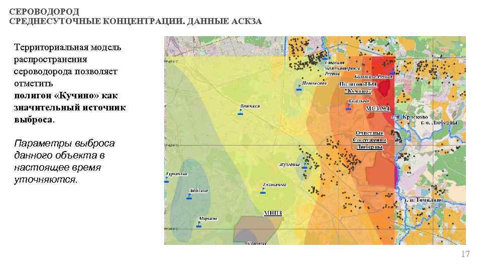 СЕРОВОДОРОД СРЕДНЕСУТОЧНЫЕ КОНЦЕНТРАЦИИ. ДАННЫЕ АСКЗА Территориальная модель распространения сероводорода позволяет отметить полигон «Кучино» как