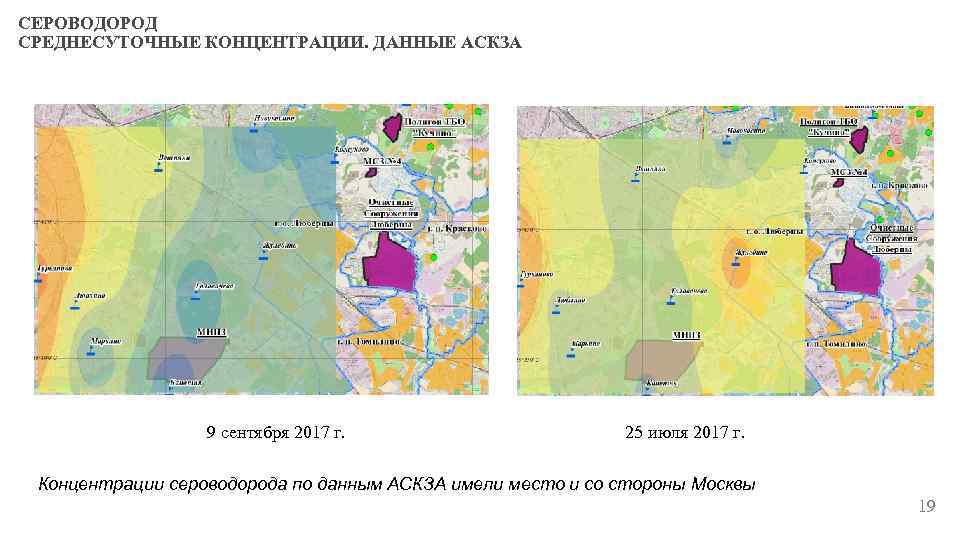 СЕРОВОДОРОД СРЕДНЕСУТОЧНЫЕ КОНЦЕНТРАЦИИ. ДАННЫЕ АСКЗА 9 сентября 2017 г. 25 июля 2017 г. Концентрации