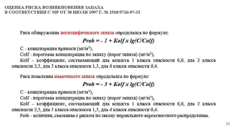 ОЦЕНКА РИСКА ВОЗНИКНОВЕНИЯ ЗАПАХА В СООТВЕТСТВИИ С МР ОТ 30 ИЮЛЯ 1997 Г. №