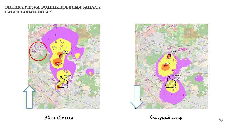 ОЦЕНКА РИСКА ВОЗНИКНОВЕНИЯ ЗАПАХА НАВЯЗЧИВЫЙ ЗАПАХ Южный ветер Северный ветер 26 