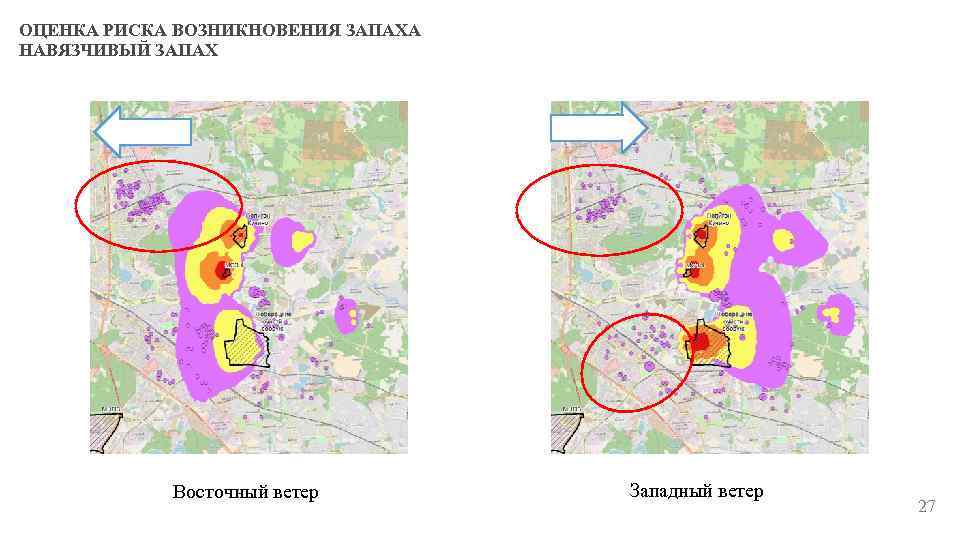 ОЦЕНКА РИСКА ВОЗНИКНОВЕНИЯ ЗАПАХА НАВЯЗЧИВЫЙ ЗАПАХ Восточный ветер Западный ветер 27 