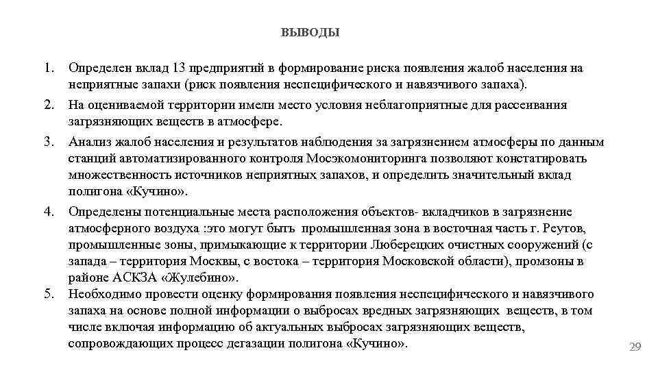 ВЫВОДЫ 1. 2. 3. 4. 5. Определен вклад 13 предприятий в формирование риска появления