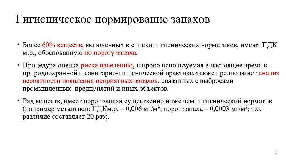 Гигиеническое нормирование запахов • Более 60% веществ, включенных в списки гигиенических нормативов, имеют ПДК