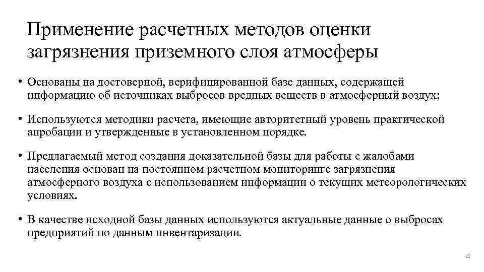 Применение расчетных методов оценки загрязнения приземного слоя атмосферы • Основаны на достоверной, верифицированной базе