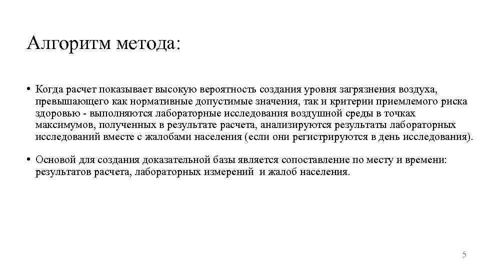 Алгоритм метода: • Когда расчет показывает высокую вероятность создания уровня загрязнения воздуха, превышающего как