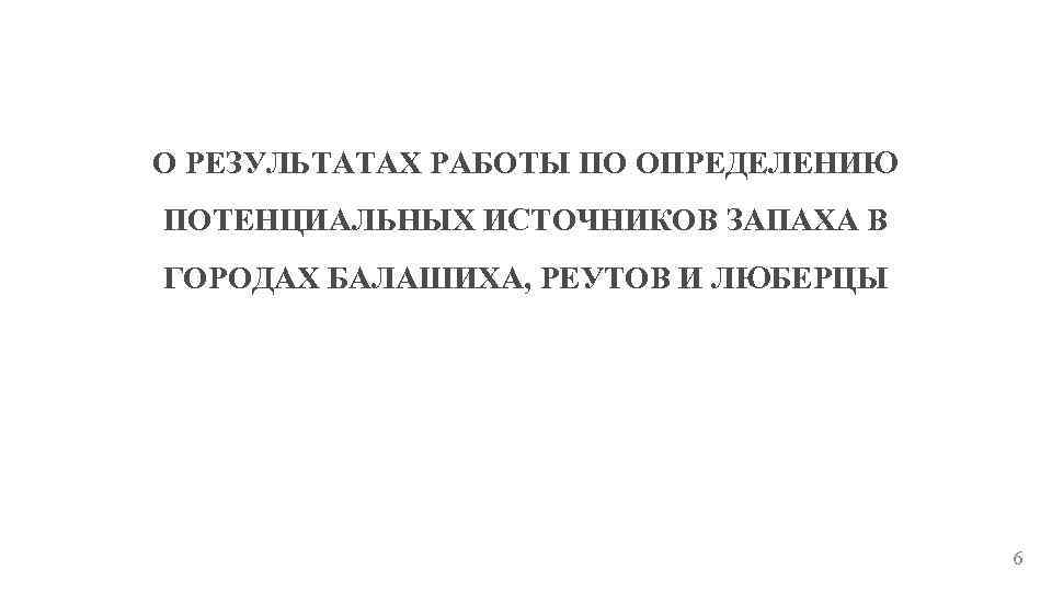 О РЕЗУЛЬТАТАХ РАБОТЫ ПО ОПРЕДЕЛЕНИЮ ПОТЕНЦИАЛЬНЫХ ИСТОЧНИКОВ ЗАПАХА В ГОРОДАХ БАЛАШИХА, РЕУТОВ И ЛЮБЕРЦЫ