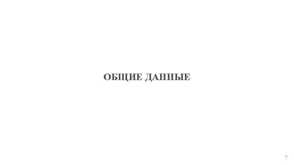 ОБЩИЕ ДАННЫЕ 7 