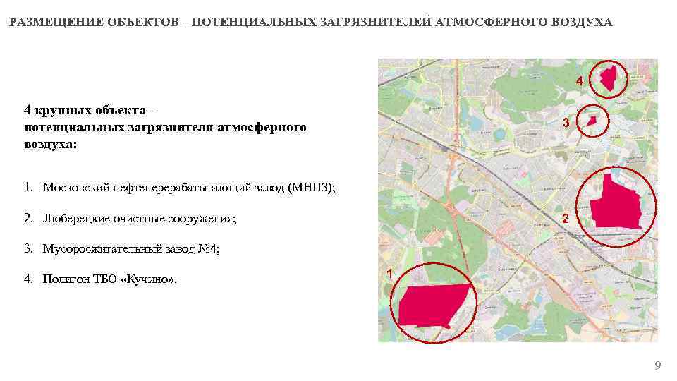 РАЗМЕЩЕНИЕ ОБЪЕКТОВ – ПОТЕНЦИАЛЬНЫХ ЗАГРЯЗНИТЕЛЕЙ АТМОСФЕРНОГО ВОЗДУХА 4 4 крупных объекта – потенциальных загрязнителя