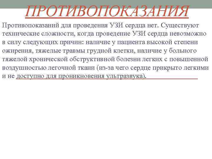 ПРОТИВОПОКАЗАНИЯ Противопоказаний для проведения УЗИ сердца нет. Существуют технические сложности, когда проведение УЗИ сердца