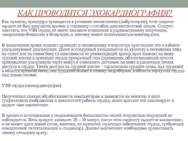 КАК ПРОВОДИТСЯ ЭХОКАРДИОГРАФИЯ? Как правило, процедура проводится в условиях поликлиники (амбулаторно), если пациент заранее