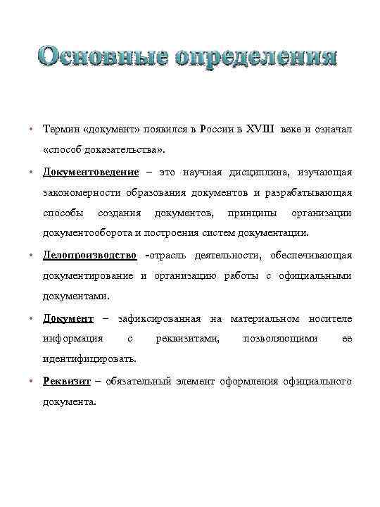  • Термин «документ» появился в России в XVIII веке и означал «способ доказательства»