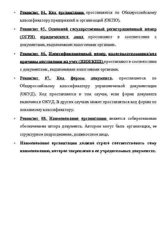  • Реквизит 04. Код организации проставляется по Общероссийскому классификатору предприятий и организаций (ОКПО).