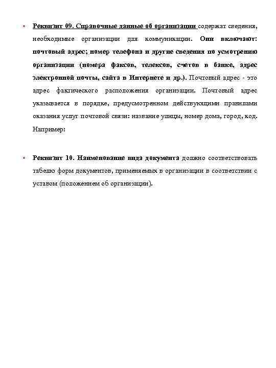  • Реквизит 09. Справочные данные об организации содержат сведения, необходимые организации для коммуникации.