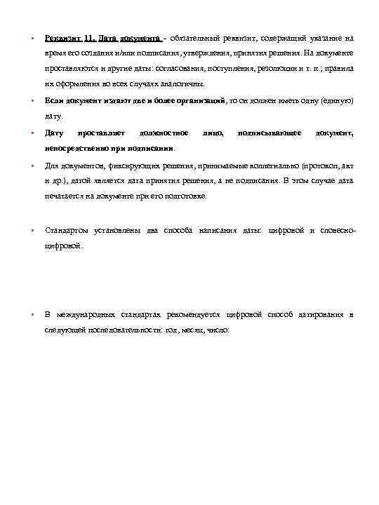  • Реквизит 11. Дата документа - обязательный реквизит, содержащий указание на время его
