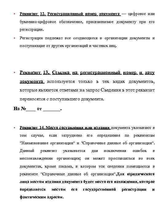  • Реквизит 12. Регистрационный номер документа — цифровое или буквенно-цифровое обозначение, присваиваемое документу