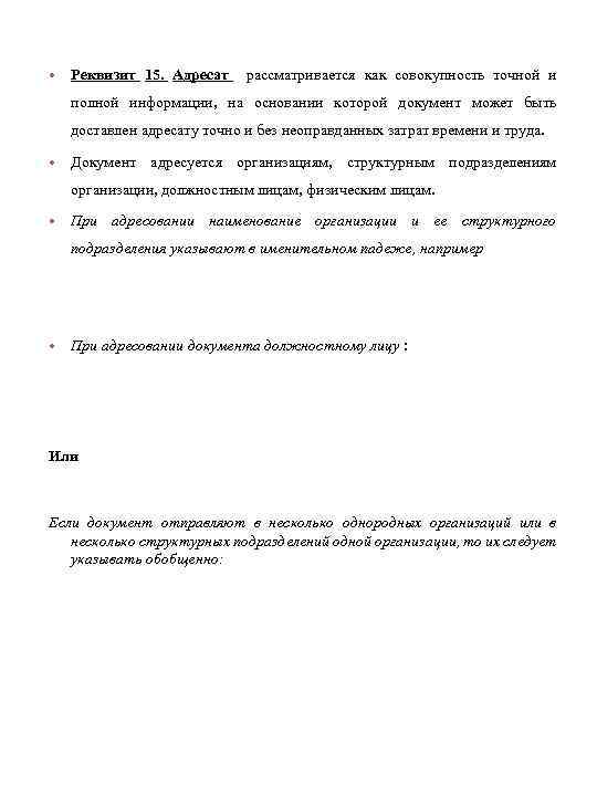  • Реквизит 15. Адресат рассматривается как совокупность точной и полной информации, на основании