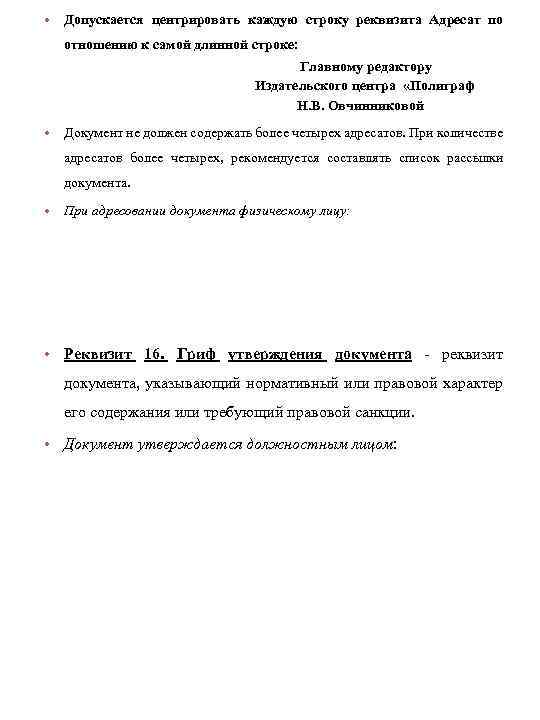  • Допускается центрировать каждую строку реквизита Адресат по отношению к самой длинной строке:
