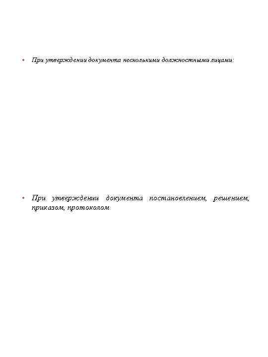  • При утверждении документа несколькими должностными лицами: • При утверждении документа постановлением, решением,