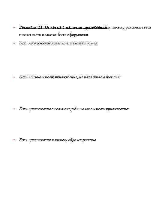  • Реквизит 21. Отметка о наличии приложений к письму располагается ниже текста и