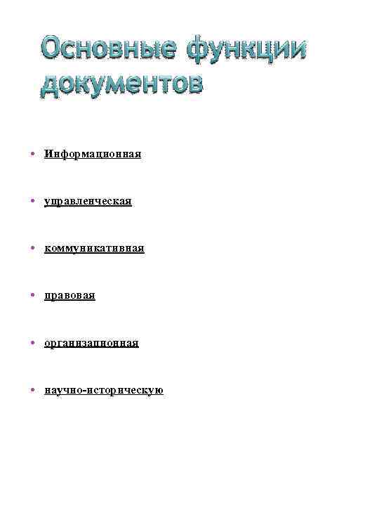  • Информационная • управленческая • коммуникативная • правовая • организационная • научно-историческую 
