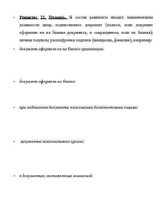  • Реквизит 22. Подпись. В состав реквизита входят: наименование должности лица, подписавшего документ