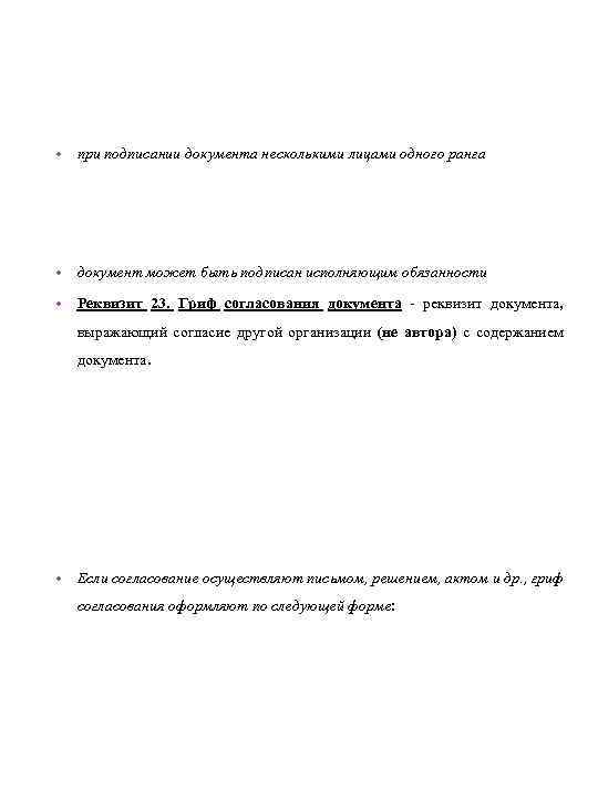  • при подписании документа несколькими лицами одного ранга • документ может быть подписан