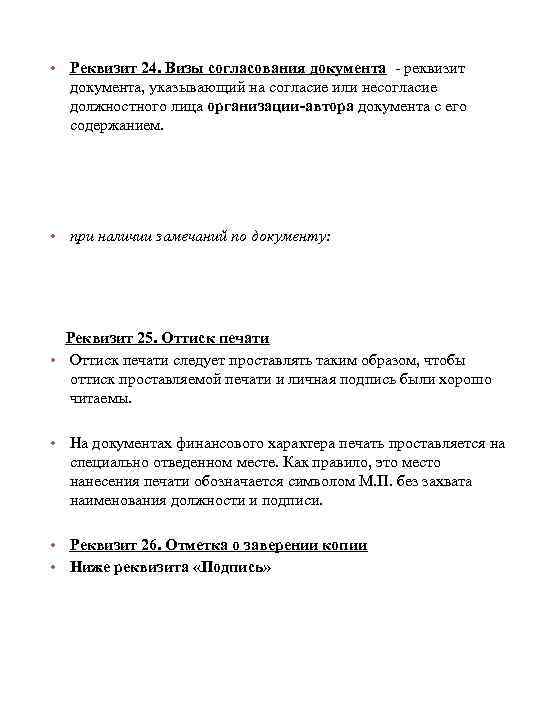 • Реквизит 24. Визы согласования документа - реквизит документа, указывающий на согласие или