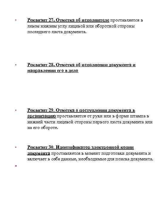  • Реквизит 27. Отметка об исполнителе проставляется в левом нижнем углу лицевой или