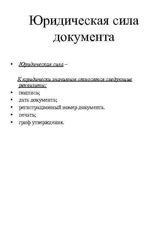 Правовая сила документа. Юридическая сила документа это. Документы имеющие юридическую силу. Юридическая сила документа это определение. Придание документам юридической силы.