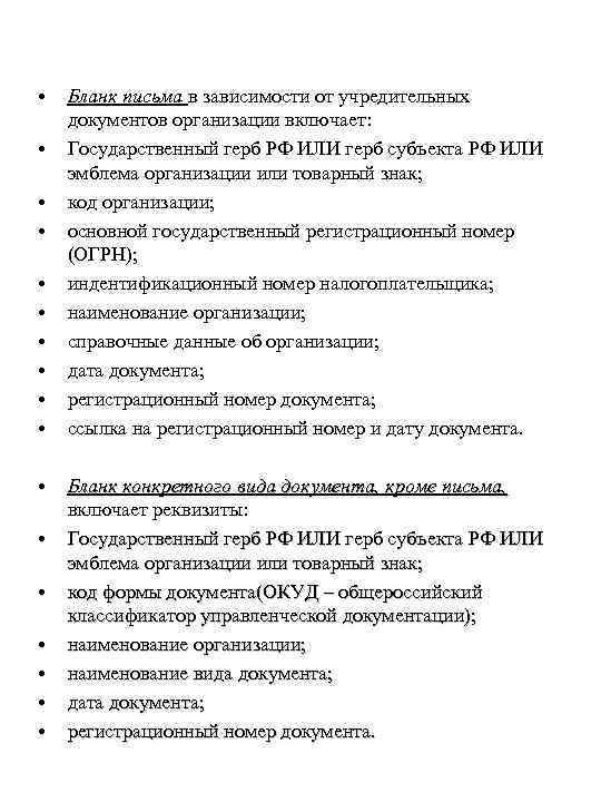  • • • • • Бланк письма в зависимости от учредительных документов организации