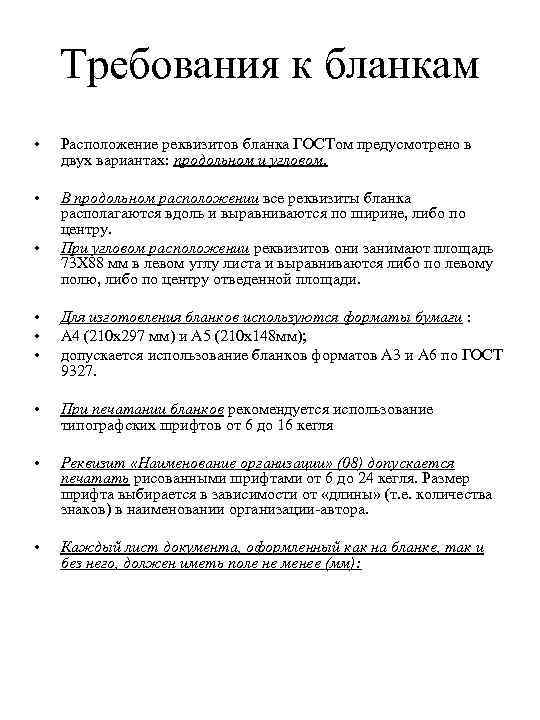 Требования к бланкам • Расположение реквизитов бланка ГОСТом предусмотрено в двух вариантах: продольном и