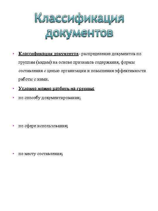  • Классификация документов- распределение документов по группам (видам) на основе признаков содержания, формы