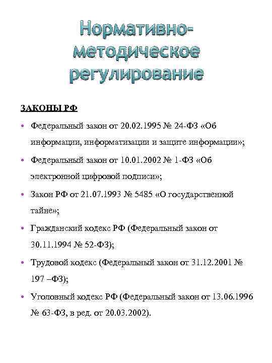 ЗАКОНЫ РФ • Федеральный закон от 20. 02. 1995 № 24 -ФЗ «Об информации,